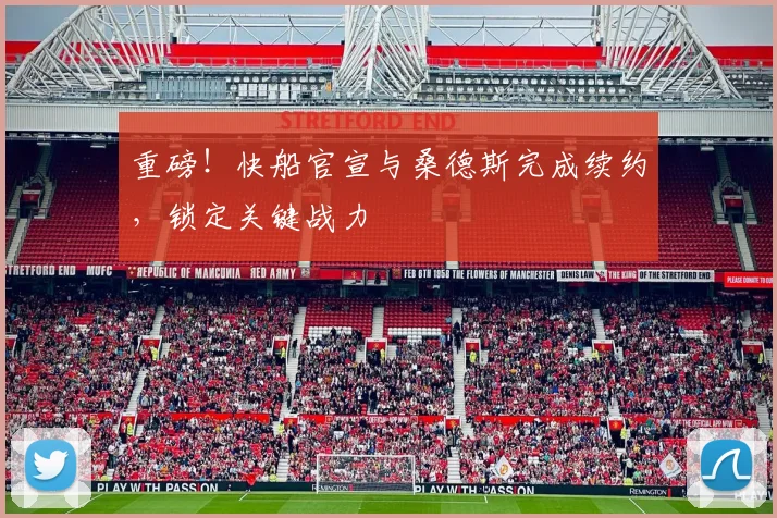 重磅！快船官宣与桑德斯完成续约，锁定关键战力